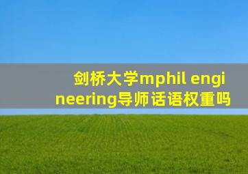 剑桥大学mphil engineering导师话语权重吗